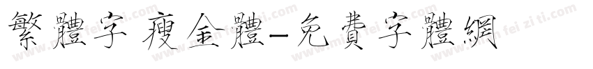 繁体字 瘦金体字体转换